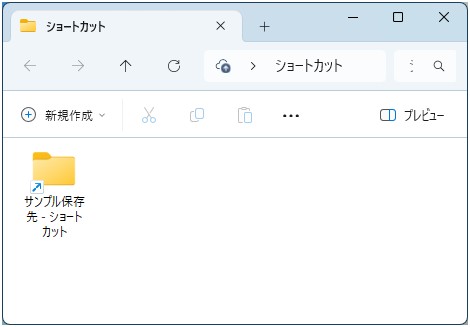 「デスクトップ」フォルダに「ショートカット」というフォルダを作成して保存しています