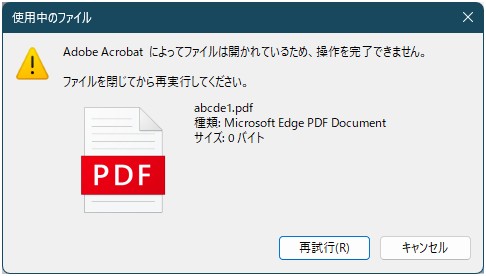 「使用中のファイル」のダイアログが表示され、変更できない