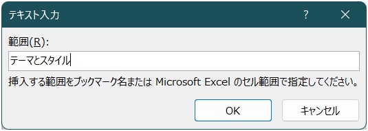 前述手順1で控えたリンク元（文章２）のブックマーク名を入力しています