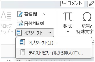 挿入メニューから「オブジェクト」ー「テキストをファイルから挿入」の順でクリック