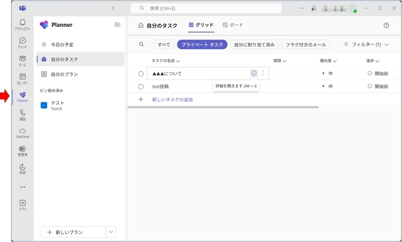 「プライベートタスク」に保存したので、自分のプランに表示されています