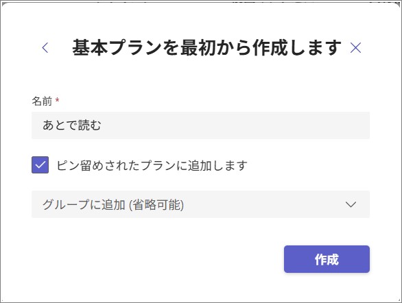 名前、グループに追加などの設定画面が起動しています