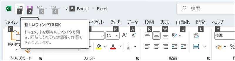 「ALT」キーを押すと、割り当ての数字が表示されます
