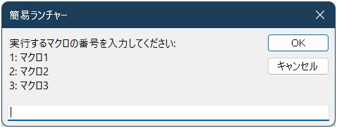 インプットボックスで、実行するマクロの番号を入力する画面です
