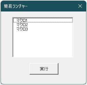 リストボックスと、実行、閉じるだけのフォームです