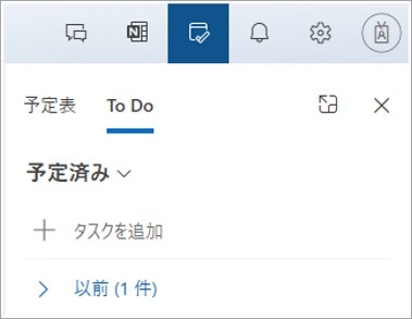予定表とTo Do のタブがあります