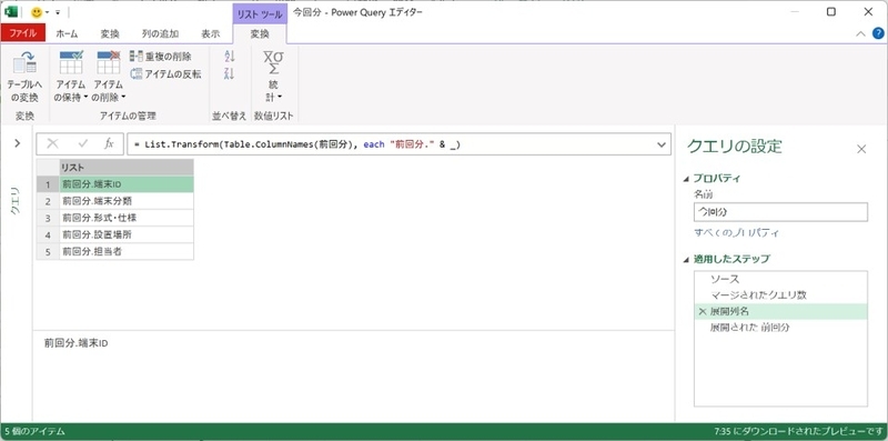 元の各列名に"前回分"という名称を追加しています