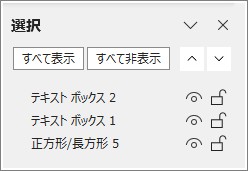 「テキスト ボックス 1」や「図 2」などの名前がついています