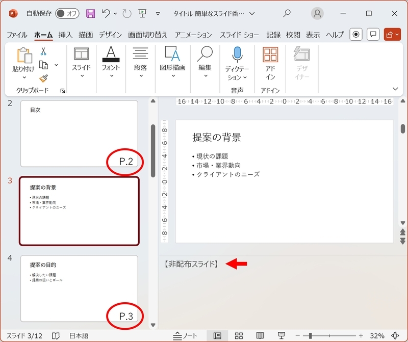 ノート部分で「【非配布スライド】」と明記したスライドのページ番号をスキップ