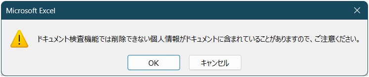 ドキュメント検査機能では削除できない個人情報がドキュメントに含まれていることがありますので、ご注意ください