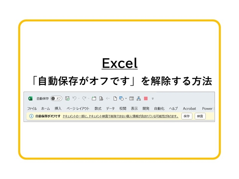 Excel】「自動保存がオフです」を解除できないときの対応方法