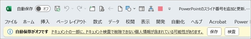 ドキュメントの一部に、ドキュメント検査で削除できない個人情報が含まれている可能性があります。