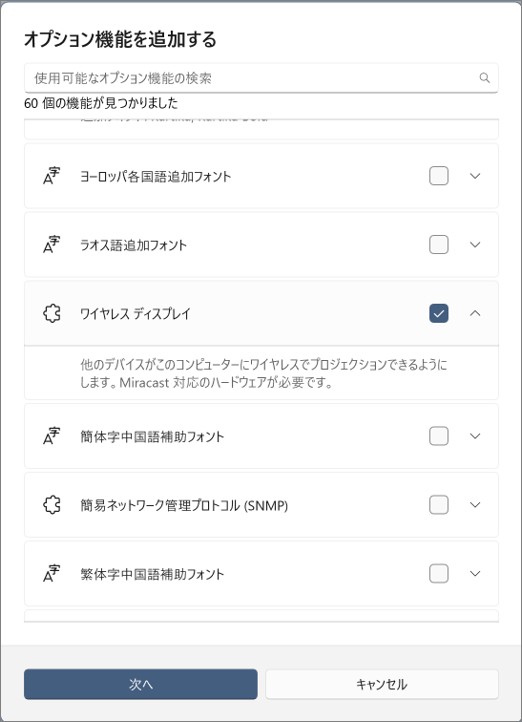 ワイヤレス ディスプレイ にチェックを入れる
