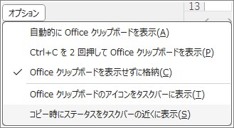 Officeクリップボードの表示方法や格納方法の設定も可能