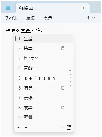 「精算」を「生産」で確定してしまった場合の変換候補が表示されています