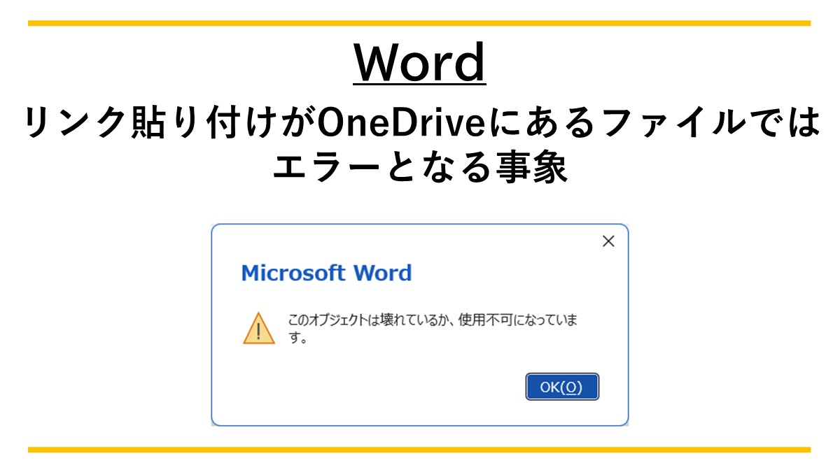 Word】リンク貼り付けがOneDriveにあるファイルではエラーとなる事象 - shikumikas diary