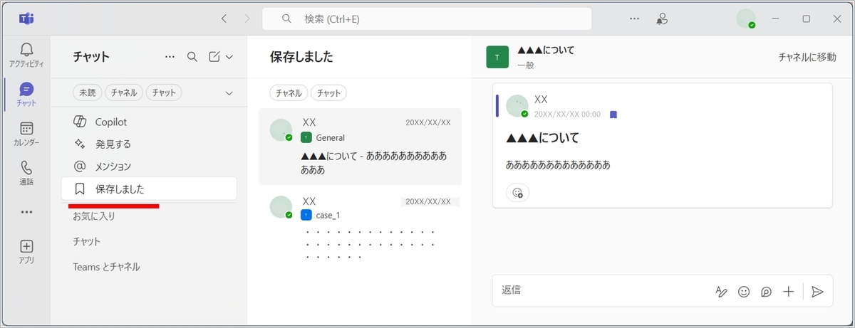 チャットの中に、「保存しました」のカテゴリが表示されます