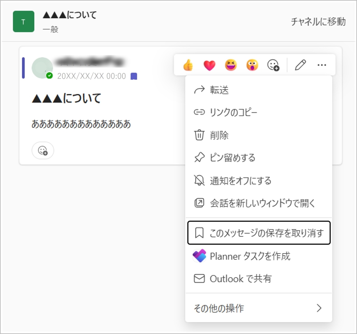 保存したメッセージの「…」メニューから「このメッセージの保存を取り消す」を選択