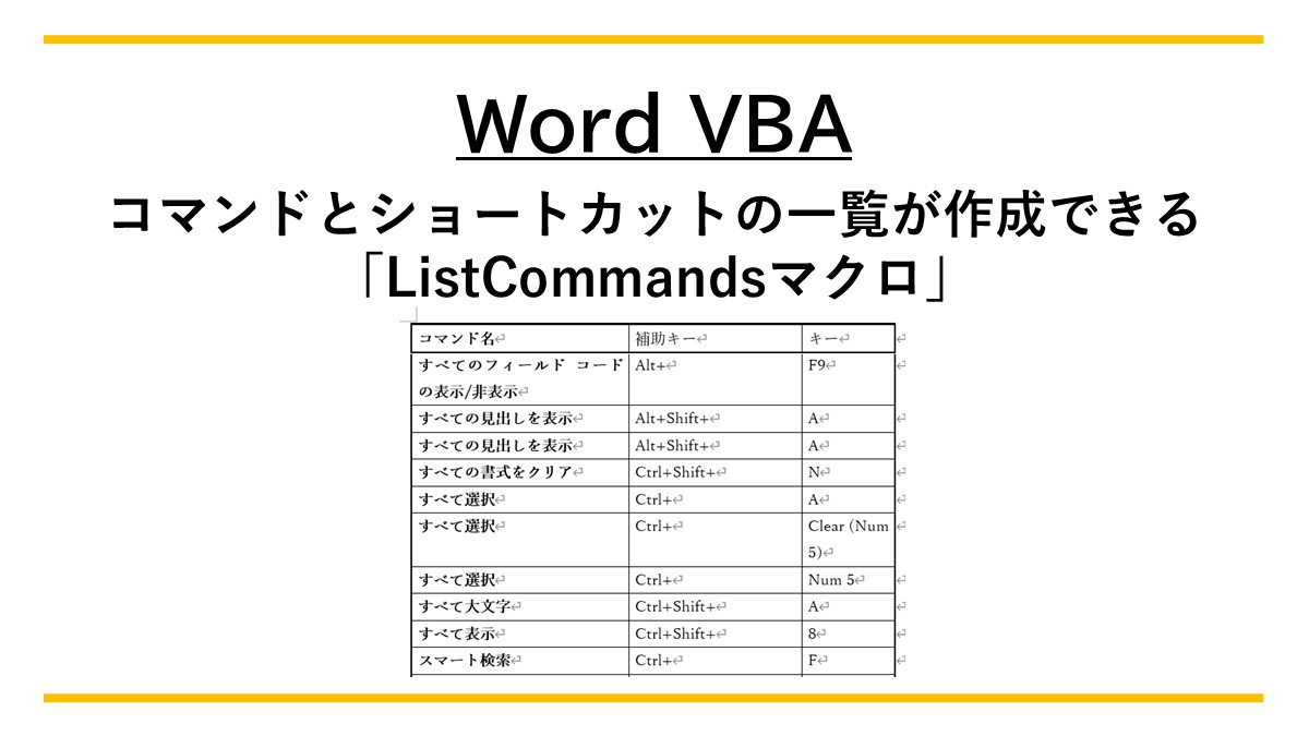 Word VBA】コマンドとショートカットの一覧が作成できる「ListCommands