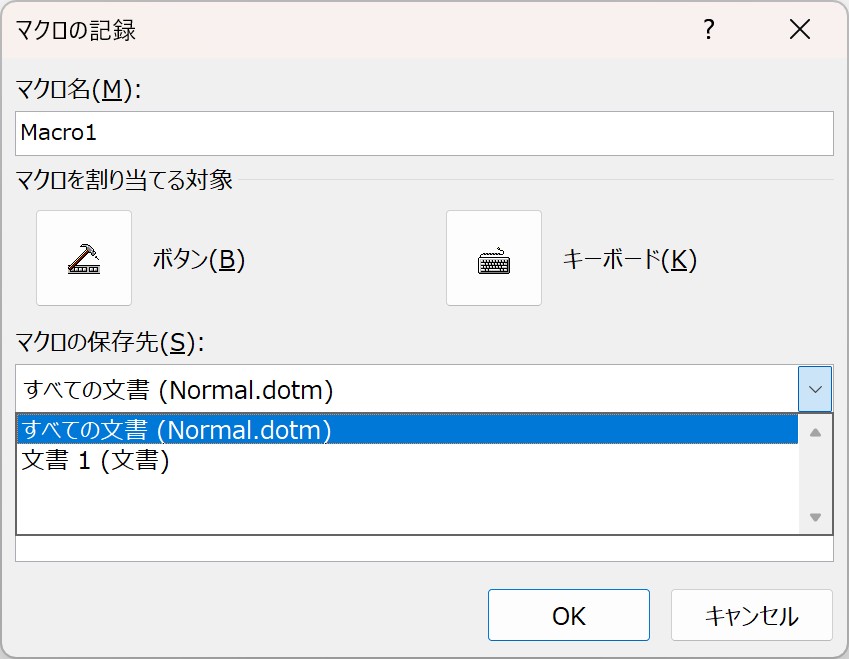 保存先を「すべての文書（Normal.dotm）」または「現在の文書（文書1）」から選べます