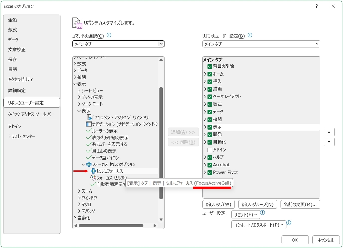 「リボンのユーザー設定」の画面から確認しています