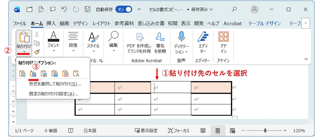 Wordでセルの書式を貼り付けるために貼り付けオプションを選択する画面