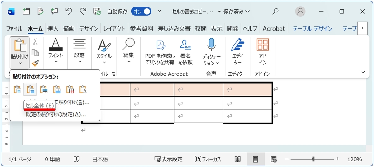 Wordでセル全体を貼り付けるオプションを選択した画面