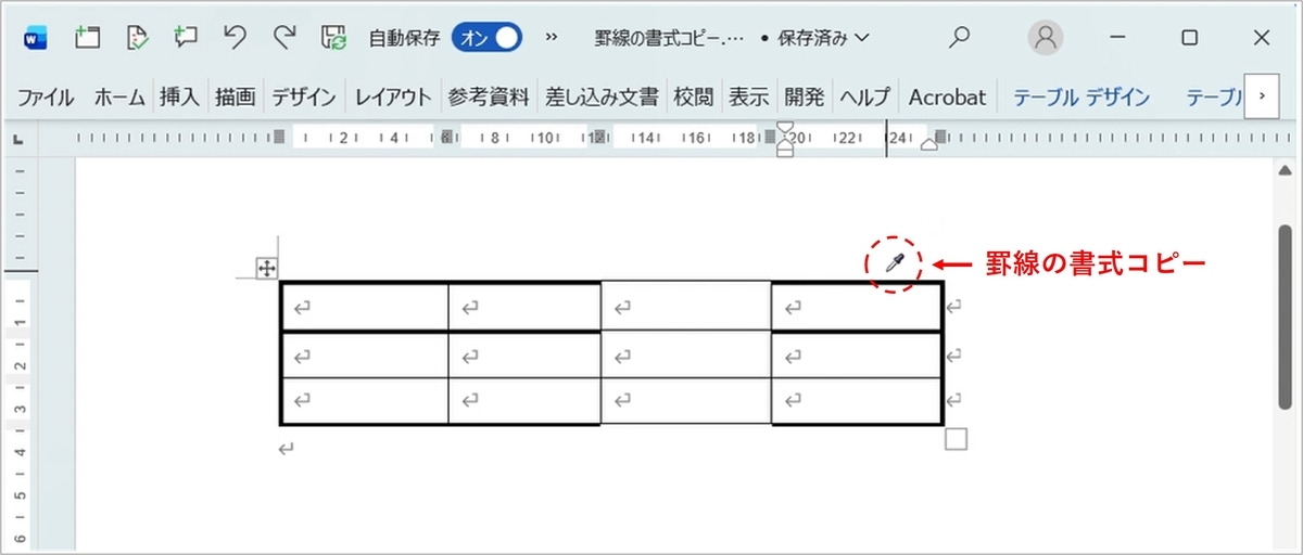 Wordで罫線の書式コピーアイコンが表示されている画面