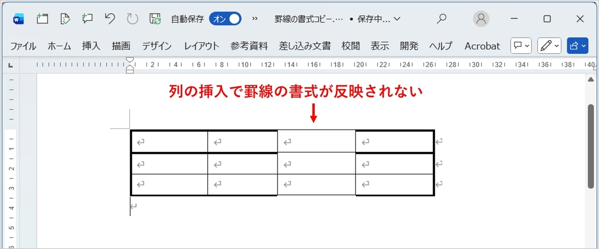Wordで表に列を挿入した際、罫線の太さが反映されない状態を示す画像