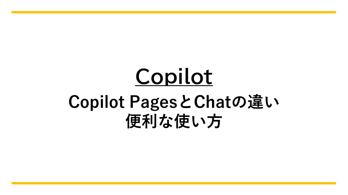 Copilot】PagesとChatの違い、便利な使い方 - shikumika's diary
