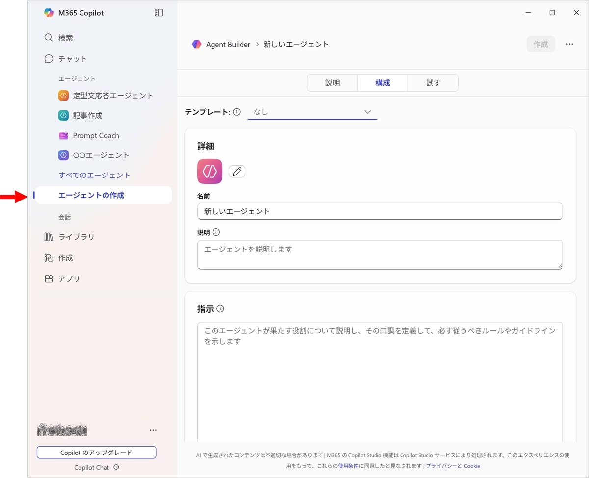 「エージェント」-「エージェントの作成」を選択します。