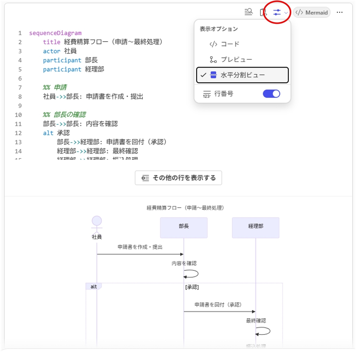 「表示オプション」でコード、水平分割ビューが選択できる
