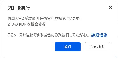 「外部ソースが次のフローの実行を試みています」のメッセージ