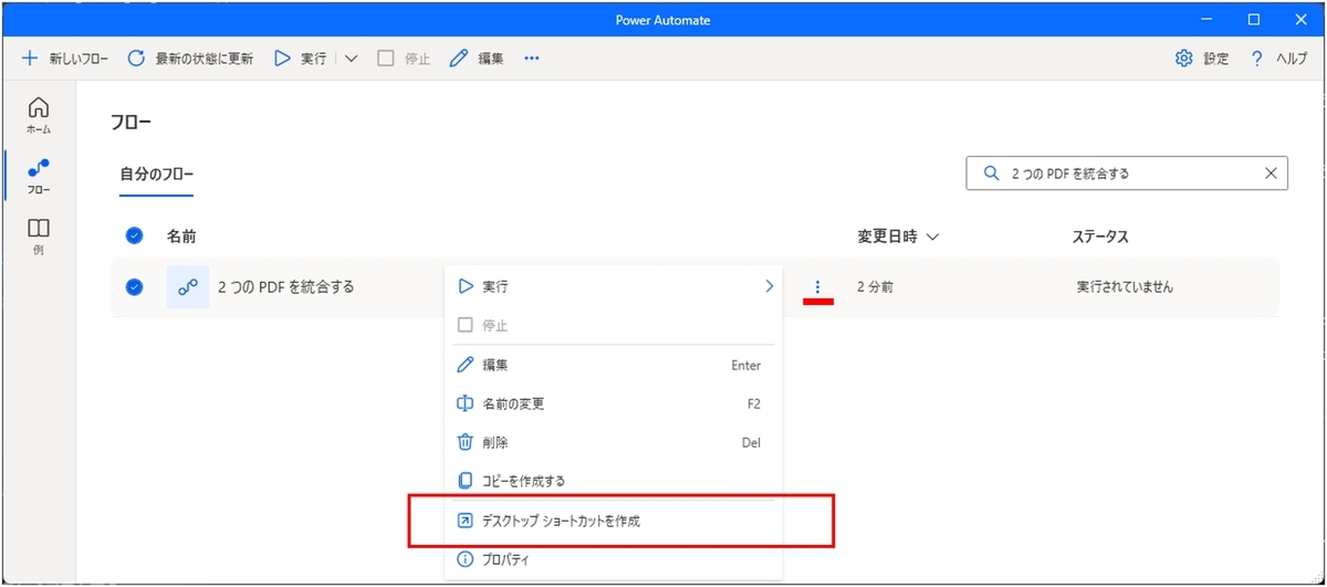 対象フローの三点リーダーから表示させています