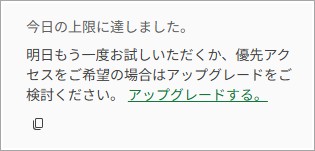 上限に達したため、明日もう一度試すかアップグレードを案内されている