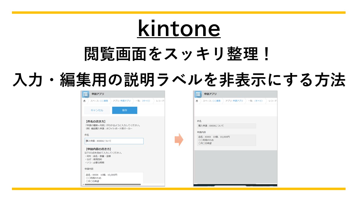 kintone】閲覧画面をスッキリ整理！入力・編集用の説明ラベルを非表示