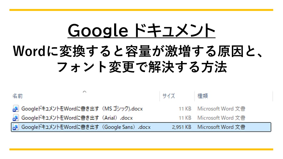 GoogleドキュメントからWordに書き出すとフォントで容量が違う