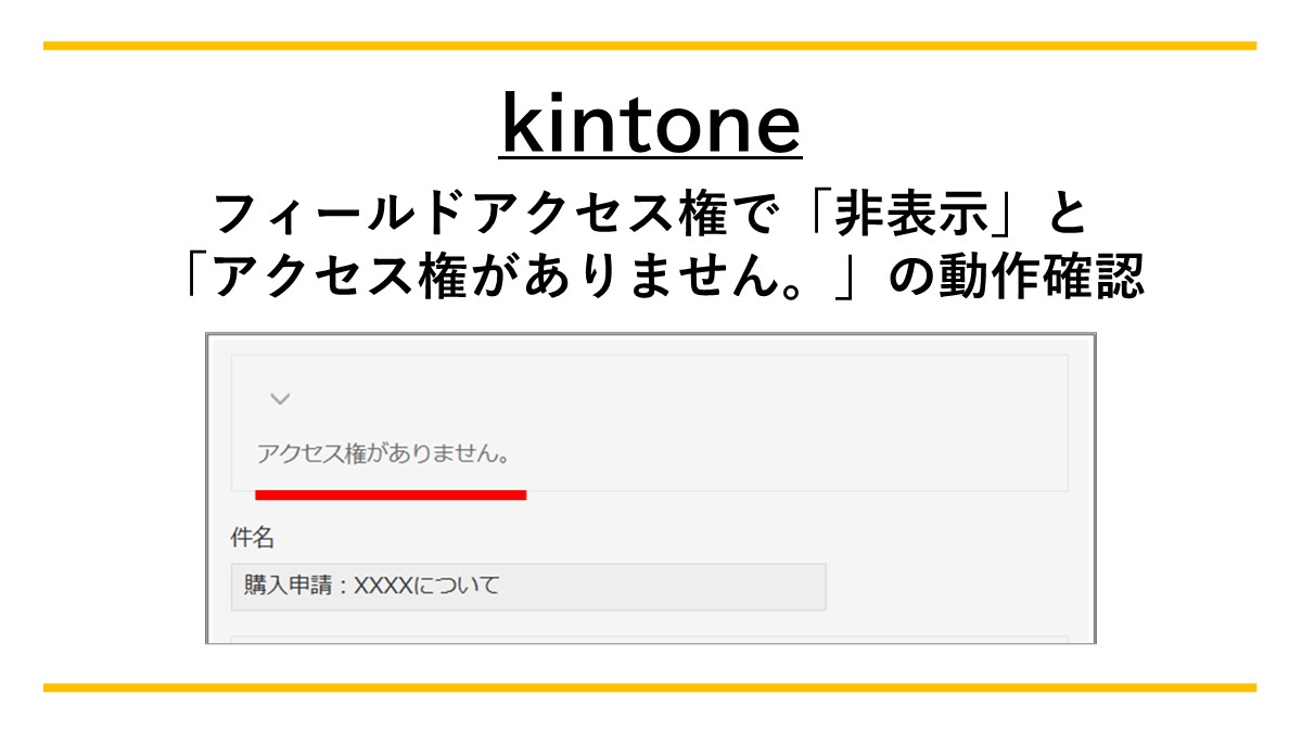 フィールドアクセス権で「非表示」と「アクセス権がありません。」の動作確認イメージ