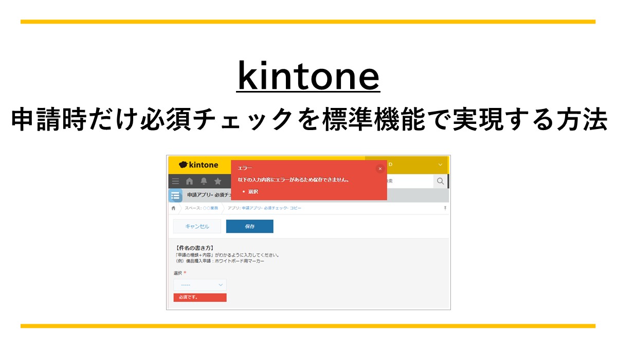 kintone】申請時だけ必須チェックを標準機能で実現する方法の検討