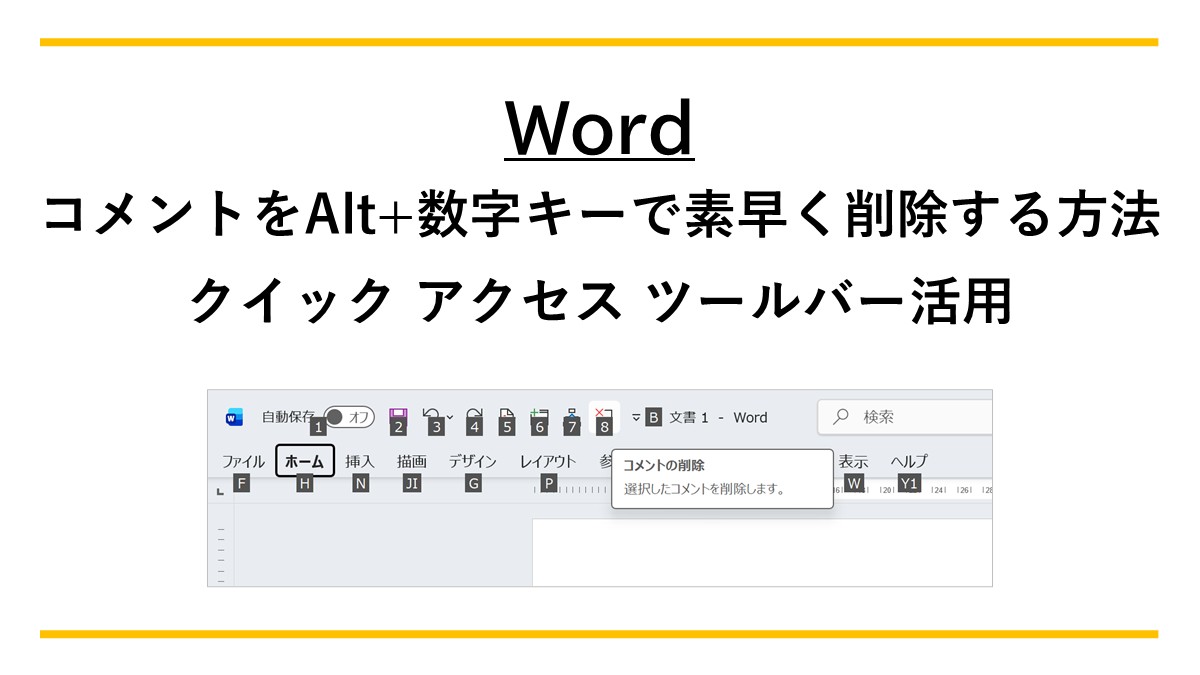 Word】コメントをAlt+数字キーで素早く削除する方法｜クイック