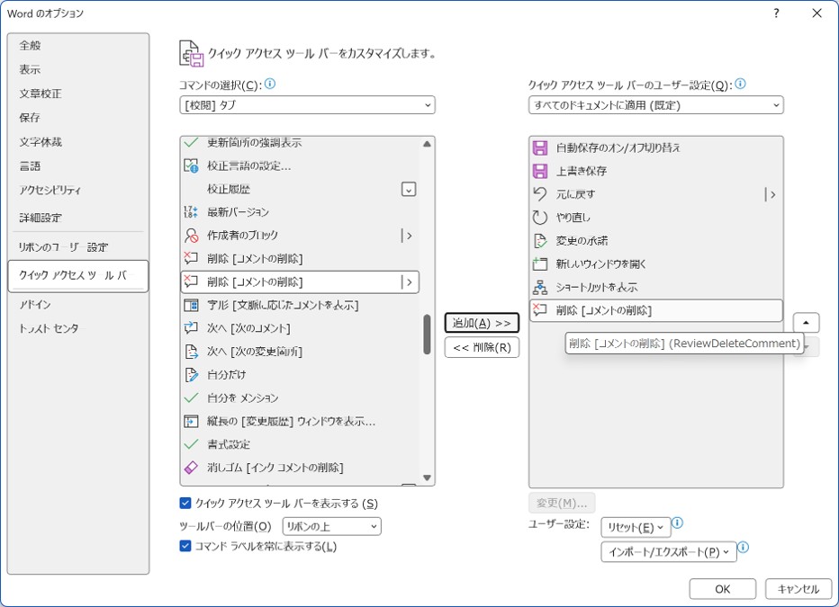 クイック アクセス ツールバーの設定で、校閲タブから「コメントの削除」が右側のツールバー一覧に追加されている
