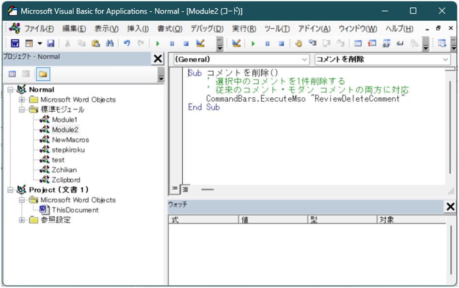 Normal.dotmの「標準モジュール」にコメントを削除のマクロが入力されている状態