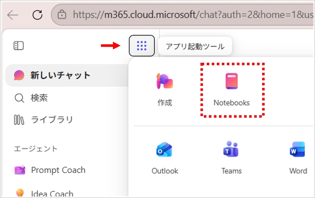 「アプリ起動ツール」にNotebooksが追加されている