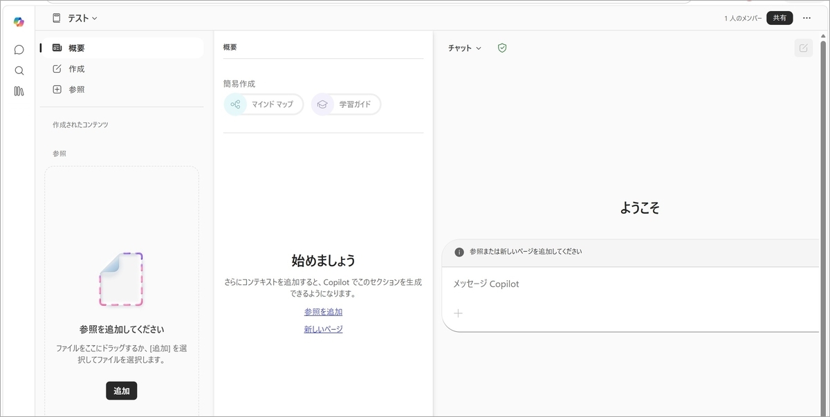 概要、作成、参照やチャットの画面が表示されている