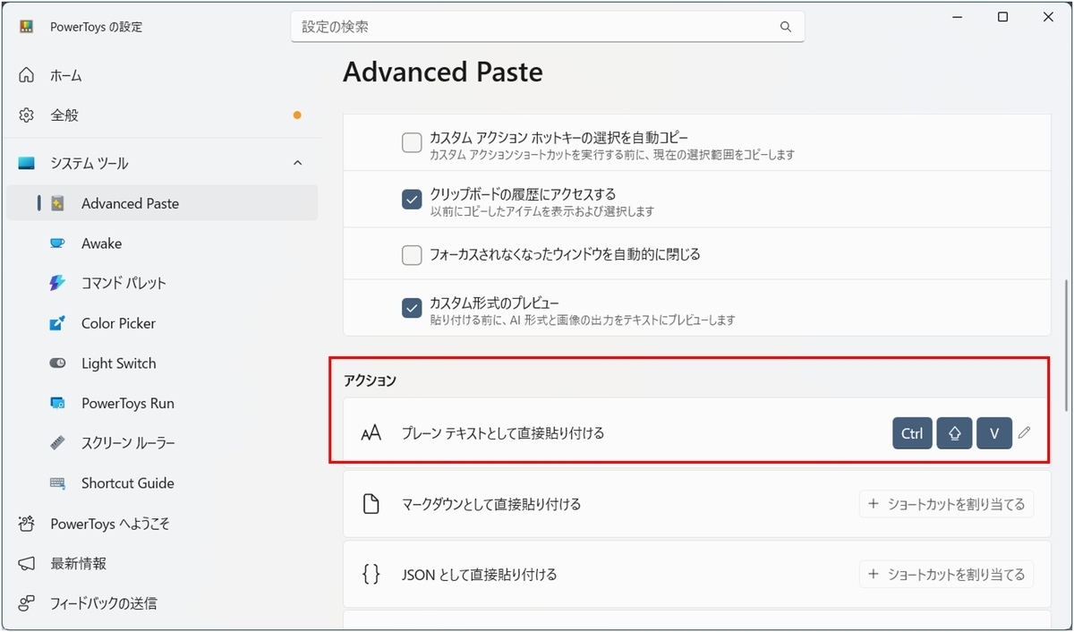 「プレーンテキストとして直接貼り付ける」に、Ctrl+Shift+Vのショートカットを登録