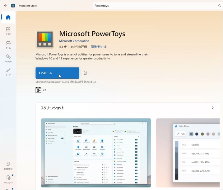 「Microsoft PowerToys」で、「インストール」が表示されている
