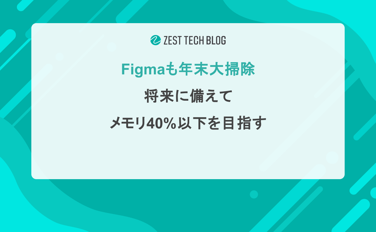 Figmaも年末大掃除！将来に備えてメモリ40%以下を目指す！