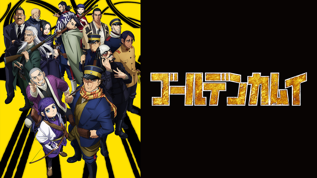 ゴールデンカムイが実写化決定 どこまでやっているのかアニメ全3期を視聴して話を振り返りましょう アニメ感想 解説まとめ よしたろうのアニメメディア ゲーム感想まとめブログ