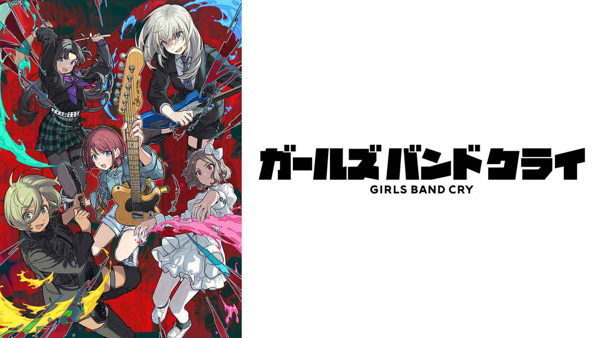 ガールズバンドクライ【 ※Switch1のマリカーが一番楽しいんだです！】 神作】ガールズバンドクライのアニメは面白い？個人的感想とアニメ解説