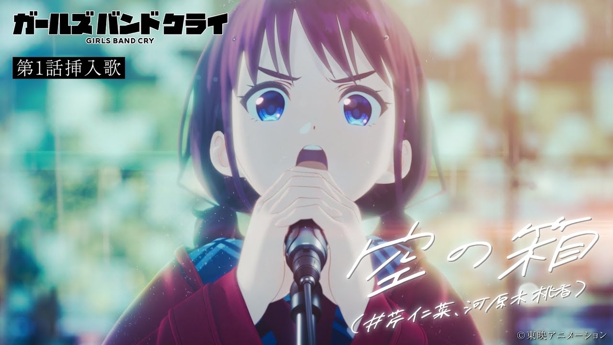 神作】ガールズバンドクライのアニメは面白い？個人的感想とアニメ解説